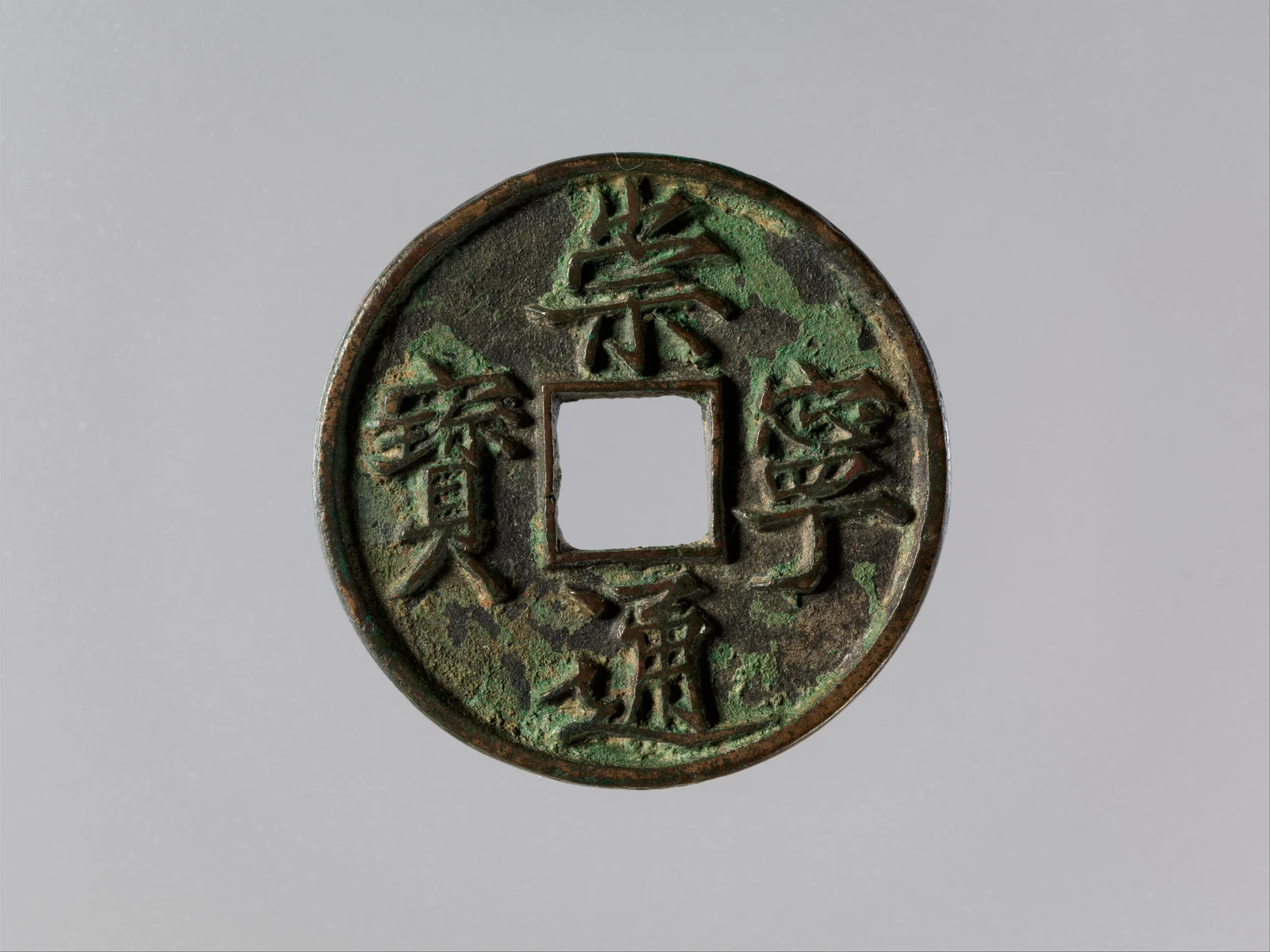 Northern Song copper-alloy cash coin with four characters and a square central hole